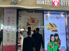 门面-潘祥记鲜花饼(昆明长水国际机场店)