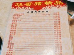 -华哥新鲜猪精品美食