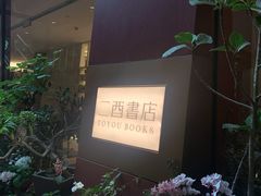 -二酉书店TOYOU BOOKS