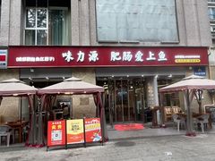 -味力源·肥肠爱上鱼(红牌楼金冠好店)