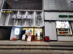 门面-弄堂咪道-饭香·面香·馄饨香(汇锦广场店)
