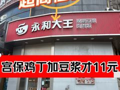 -永和大王(一口茶豆浆|花香豆更香·长寿路店)