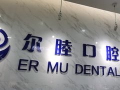 -深圳尔睦丽沙口腔门诊部(丽沙花都店)