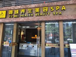 -御媄养生美容SPA