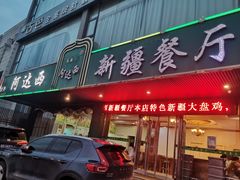 -阿达西新疆餐厅(西北大学店)