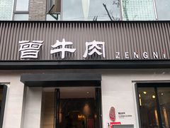 门面-曾牛肉