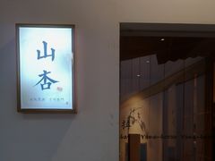 -山杏yama-katsu·吉列炸物
