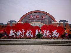 -沈阳站