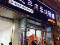 门面-攀枝花·任德琼·盐边羊肉米线