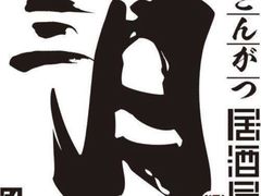 -三月居酒屋(青年大街店)