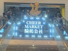 -骑鹅公社(南开大悦城店)