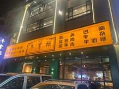 门面-清真·牛掌柜(奉天街店)
