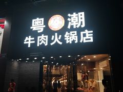 门面-粤潮牛肉火锅店(江南大道店)