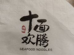 -十面欢腾·海鲜面·台式Bistro(长乐路店)