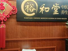 -裕和堂中医推拿艾灸(太古汇臻品店)