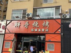 -胖哥烧烤(兴华路店)