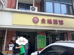 -全味面馆