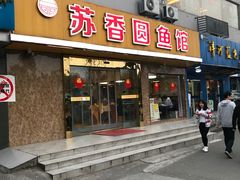 门面-丁老爷子苏香圆