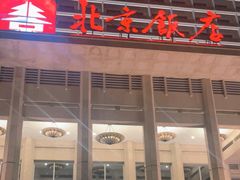 -北京饭店