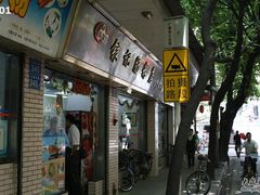 门面-银记肠粉(文昌北路店)