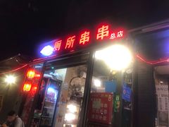 门面-蜀串香牛杂火锅串串