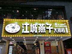 门面-江城燕子大排档(江汉路步行街店)