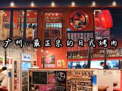 门面-蒜香焼肉PURUSHIN(马场路店)