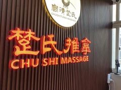 -楚氏正骨推拿按摩院(九水东路店)