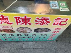 -陈添記·祖傳爽鱼皮·西关老字号(广州首店)