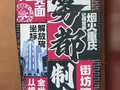 -二娃邓板凳面(解放碑店)