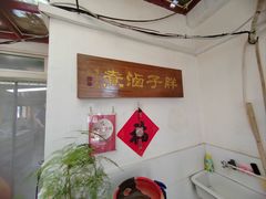 -胖子卤煮
