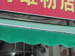 -阿雄粉店(文明街店)