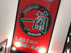 -一兰拉面(新宿中央东口店)
