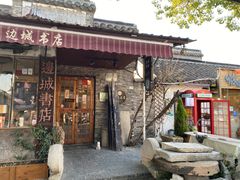 -邊城書店