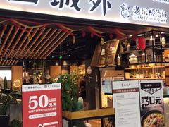 -山城外·非遗酸菜鱼(财富中心店)