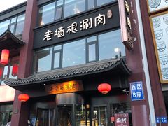 门面-老墙根涮肉·铜锅·烧烤(欢乐谷·王四营店)