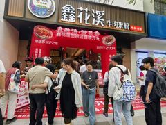 -鑫花溪牛肉米粉(凤凰街创始总店)