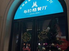 -布拉格餐厅· 中欧捷克菜(全国首店)