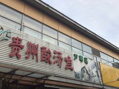 -芦苇荡·酸汤鱼(回龙观店)