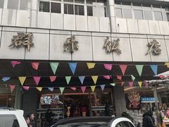 -群乐饭店(滨安路店)