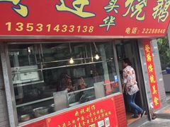 门面-黄连大头华烧鹅店(大良店)