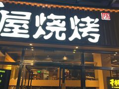 门面-木屋烧烤(上梅林店)