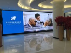 -杭州明视康眼科医院