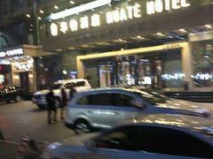 android_upload_pic-哈尔滨中央大街华特酒店