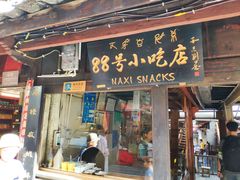 门面-88号小吃店·经典云南菜·地道纳西美食