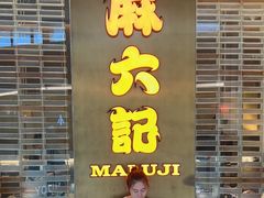 -麻六记(凤凰汇店)