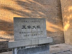 -山西王家大院
