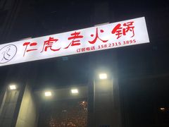 -仁虎老火锅(黄泥磅店)