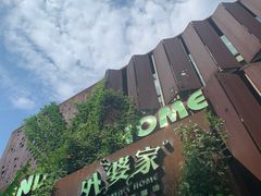 -外婆家(杭州马塍店·杭帮菜名店)
