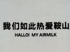 -鞍钢博物馆